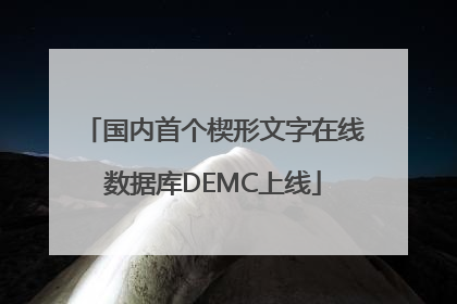 国内首个楔形文字在线数据库DEMC上线