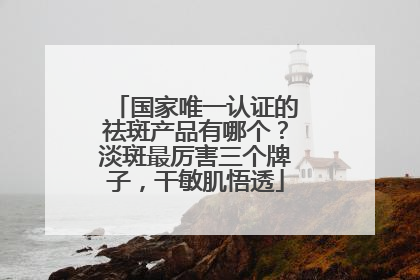 国家唯一认证的祛斑产品有哪个？淡斑最厉害三个牌子，干敏肌悟透