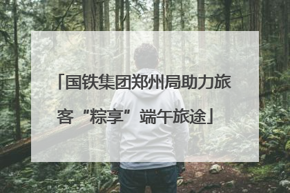 国铁集团郑州局助力旅客“粽享”端午旅途