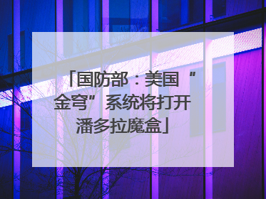国防部：美国“金穹”系统将打开潘多拉魔盒