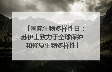 国际生物多样性日：苏伊士致力于全球保护和修复生物多样性