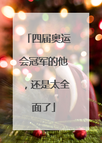 四届奥运会冠军的他，还是太全面了