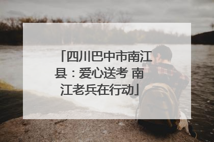 四川巴中市南江县：爱心送考 南江老兵在行动