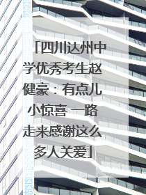 四川达州中学优秀考生赵健豪：有点儿小惊喜 一路走来感谢这么多人关爱