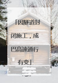 因隧道封闭施工，成巴高速通行有变