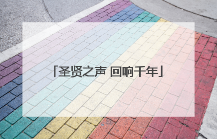 圣贤之声 回响千年