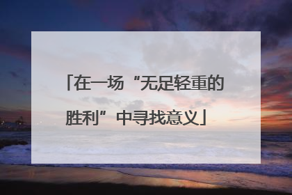 在一场“无足轻重的胜利”中寻找意义