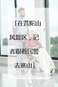 在普陀山风景区，记者跟着民警去巡山