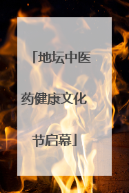 地坛中医药健康文化节启幕