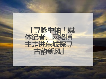 寻脉中轴！媒体记者、网络博主走进东城探寻古韵新风