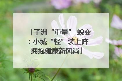 子洲“重量” 蜕变：小城“轻”装上阵 拥抱健康新风尚