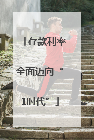 存款利率全面迈向“1时代”