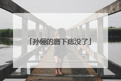 孙俪的唇下痣没了