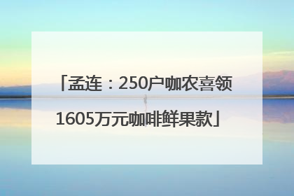 孟连：250户咖农喜领1605万元咖啡鲜果款