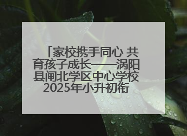 家校携手同心 共育孩子成长——涡阳县闸北学区中心学校2025年小升初衔接家长会