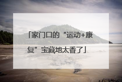 家门口的“运动+康复”宝藏地太香了