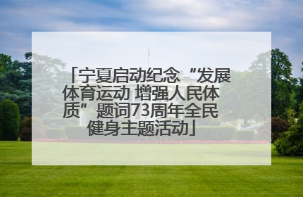 宁夏启动纪念“发展体育运动 增强人民体质”题词73周年全民健身主题活动