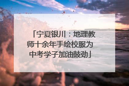 宁夏银川：地理教师十余年手绘校服为中考学子加油鼓劲