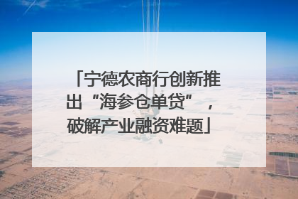 宁德农商行创新推出“海参仓单贷”，破解产业融资难题