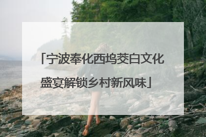 宁波奉化西坞茭白文化盛宴解锁乡村新风味