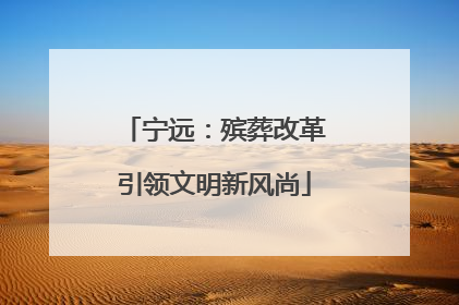 宁远：殡葬改革引领文明新风尚