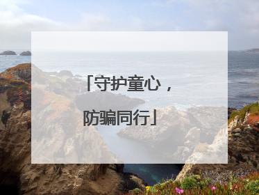 守护童心，防骗同行