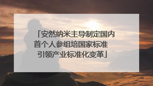 安然纳米主导制定国内首个人参组培国家标准 引领产业标准化变革