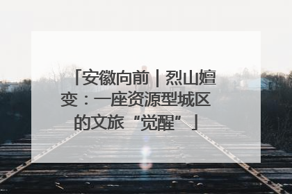 安徽向前｜烈山嬗变：一座资源型城区的文旅“觉醒”