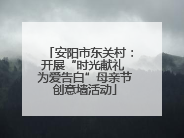 安阳市东关村：开展“时光献礼 为爱告白”母亲节创意墙活动