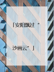 安阳飘过“沙画云”