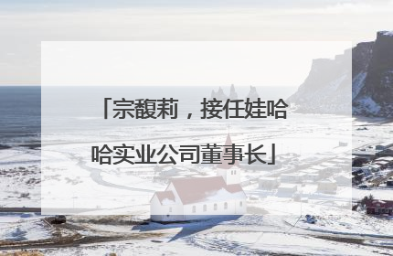 宗馥莉，接任娃哈哈实业公司董事长