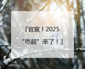 官宣！2025“粤超”来了！