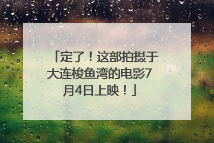 定了！这部拍摄于大连梭鱼湾的电影7月4日上映！
