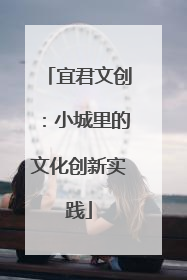 宜君文创：小城里的文化创新实践