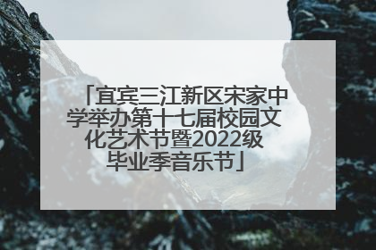 宜宾三江新区宋家中学举办第十七届校园文化艺术节暨2022级毕业季音乐节