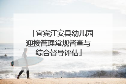 宜宾江安县幼儿园迎接管理常规督查与综合督导评估