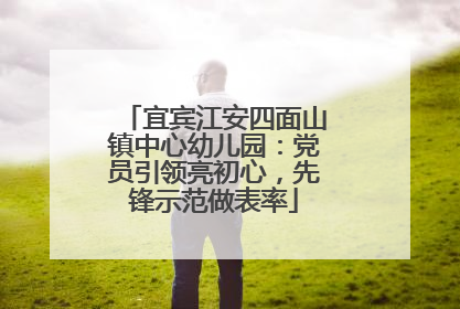宜宾江安四面山镇中心幼儿园：党员引领亮初心，先锋示范做表率