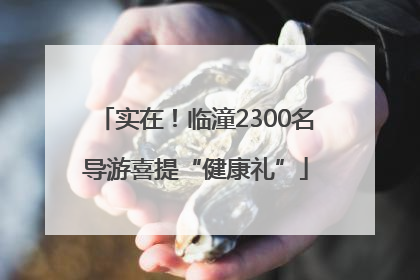实在！临潼2300名导游喜提“健康礼”