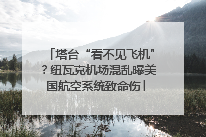 塔台“看不见飞机”？纽瓦克机场混乱曝美国航空系统致命伤