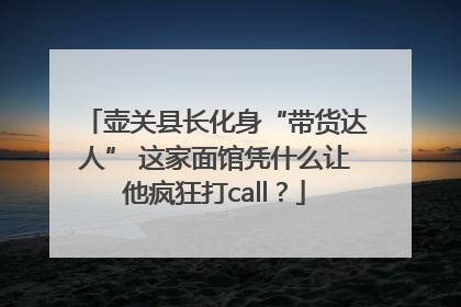 壶关县长化身“带货达人” 这家面馆凭什么让他疯狂打call？