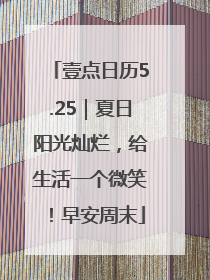 壹点日历5.25｜夏日阳光灿烂，给生活一个微笑！早安周末