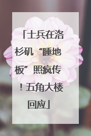 士兵在洛杉矶“睡地板”照疯传！五角大楼回应