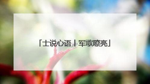 士说心语丨军歌嘹亮
