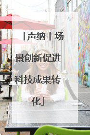 声纳丨场景创新促进科技成果转化