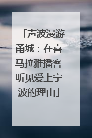 声波漫游甬城：在喜马拉雅播客听见爱上宁波的理由