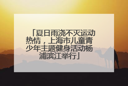 夏日雨浇不灭运动热情，上海市儿童青少年主题健身活动杨浦滨江举行