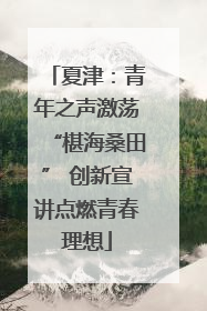 夏津：青年之声激荡“椹海桑田” 创新宣讲点燃青春理想
