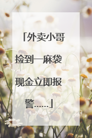 外卖小哥捡到一麻袋现金立即报警……