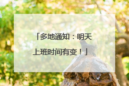 多地通知：明天上班时间有变！