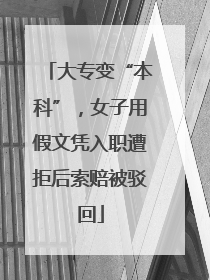 大专变“本科”，女子用假文凭入职遭拒后索赔被驳回